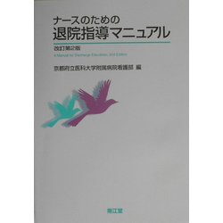 ヨドバシ.com - ナースのための退院指導マニュアル 改訂第2版 [単行本