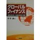 グローバルファイナンス―国際証券財務と地域経済政策の展開 [単行本]