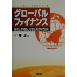 グローバルファイナンス―国際証券財務と地域経済政策の展開 [単行本]