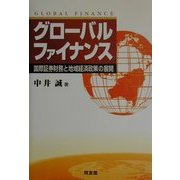 グローバルファイナンス―国際証券財務と地域経済政策の展開 [単行本]