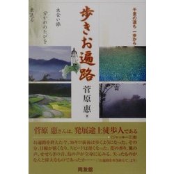 歩きお遍路―千里の道も一歩から [単行本]
