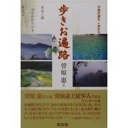 歩きお遍路―千里の道も一歩から [単行本]