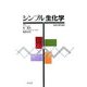シンプル生化学 改訂第5版 [単行本]