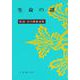 生命の謎(新選谷口雅春選集　18) [全集叢書]