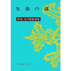 生命の謎(新選谷口雅春選集　18) [全集叢書]