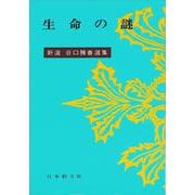 生命の謎(新選谷口雅春選集　18) [全集叢書]
