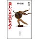 美しい人生のために(谷口清超新書文集〈7〉) [全集叢書]