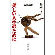 美しい人生のために(谷口清超新書文集〈7〉) [全集叢書]