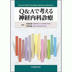Q&Aで考える神経内科診療 [単行本]
