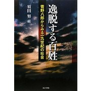 逸脱する百姓―菅野八郎からみる一九世紀の社会 [単行本]