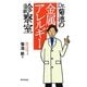 Dr.菊池の金属アレルギー診察室 [単行本]