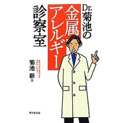 Dr.菊池の金属アレルギー診察室 [単行本]