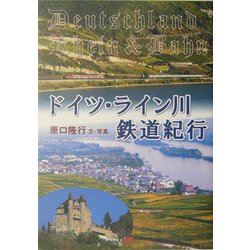 ドイツ・ライン川鉄道紀行 [単行本]