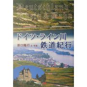 ドイツ・ライン川鉄道紀行 [単行本]