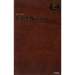鉄道手帳 東日本編 [単行本]