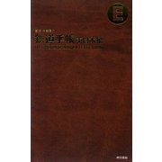 鉄道手帳 東日本編 [単行本]