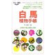 白馬植物手帳(大人の遠足BOOK) [単行本]