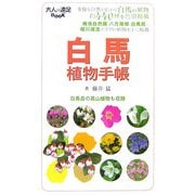 白馬植物手帳(大人の遠足BOOK) [単行本]