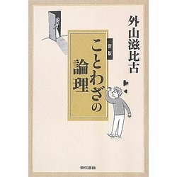 ことわざの論理 新版 [単行本]
