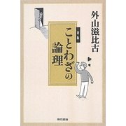 ことわざの論理 新版 [単行本]