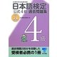 日本語検定公式4級過去問題集〈平成24年度版〉 [単行本]