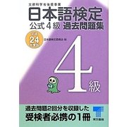 日本語検定公式4級過去問題集〈平成24年度版〉 [単行本]
