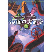 仮面の大富豪〈下〉―サリー・ロックハートの冒険〈2〉(sogen bookland) [単行本]