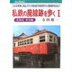 私鉄の廃線跡を歩く〈1〉北海道・東北編―この50年間に廃止された全私鉄の現役時代と廃線跡を訪ねて(キャンブックス) [単行本]