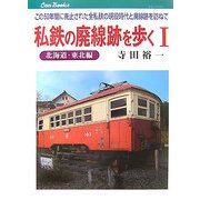 私鉄の廃線跡を歩く〈1〉北海道・東北編―この50年間に廃止された全私鉄の現役時代と廃線跡を訪ねて(キャンブックス) [単行本]