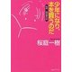 少年になり、本を買うのだ―桜庭一樹読書日記(創元ライブラリ) [文庫]