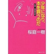 少年になり、本を買うのだ―桜庭一樹読書日記(創元ライブラリ) [文庫]