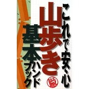 これで安心山歩き基本ハンドブック(るるぶDo!ハンディ) [単行本]