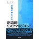 逆転発想による創造的リスクマネジメント [単行本]