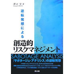 逆転発想による創造的リスクマネジメント [単行本]