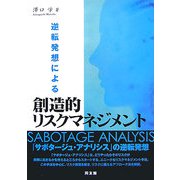 逆転発想による創造的リスクマネジメント [単行本]