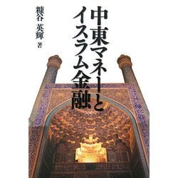 中東マネーとイスラム金融 [単行本]