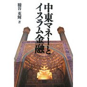中東マネーとイスラム金融 [単行本]