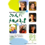 この人にトキメキっ!―甦る [単行本]