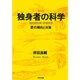 独身者の科学(セックス)―愛の傾向と対策 改訂版 (河出文庫) [文庫]