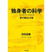 独身者の科学(セックス)―愛の傾向と対策 改訂版 (河出文庫) [文庫]
