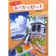 すぐに描ける!おでかけスケッチ [単行本]