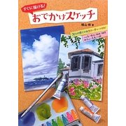 すぐに描ける!おでかけスケッチ [単行本]