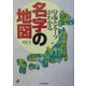 名字の地図―分布とルーツがわかる [単行本]