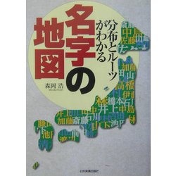 ヨドバシ.com - 名字の地図―分布とルーツがわかる [単行本] 通販【全品無料配達】