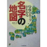 名字の地図―分布とルーツがわかる [単行本]