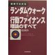 図解でわかるランダムウォーク&行動ファイナンス理論のすべて [単行本]