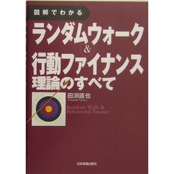 図解でわかるランダムウォーク&行動ファイナンス理論のすべて [単行本]