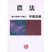 農法―豊かな農業への接近(人間選書〈93〉) [単行本]