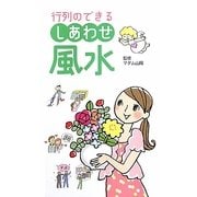行列のできるしあわせ風水 [新書]