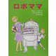 ロボママ(文研ブックランド) [全集叢書]
